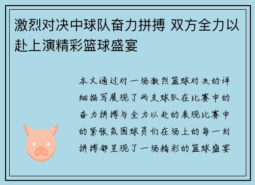 激烈对决中球队奋力拼搏 双方全力以赴上演精彩篮球盛宴 激烈对决中球队奋力拼搏 双方全力以赴上演精彩篮球盛宴