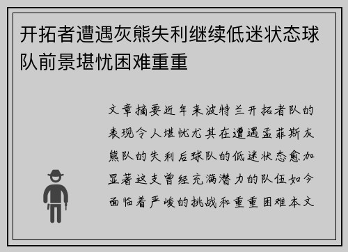 开拓者遭遇灰熊失利继续低迷状态球队前景堪忧困难重重