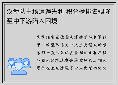 汉堡队主场遭遇失利 积分榜排名骤降至中下游陷入困境 汉堡队主场遭遇失利 积分榜排名骤降至中下游陷入困境