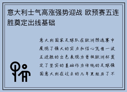 意大利士气高涨强势迎战 欧预赛五连胜奠定出线基础 意大利士气高涨强势迎战 欧预赛五连胜奠定出线基础