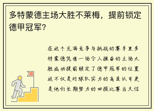 多特蒙德主场大胜不莱梅，提前锁定德甲冠军？