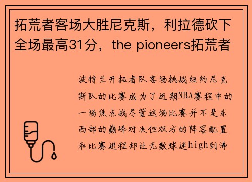 拓荒者客场大胜尼克斯，利拉德砍下全场最高31分，the pioneers拓荒者