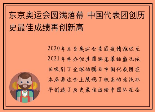 东京奥运会圆满落幕 中国代表团创历史最佳成绩再创新高 东京奥运会圆满落幕 中国代表团创历史最佳成绩再创新高
