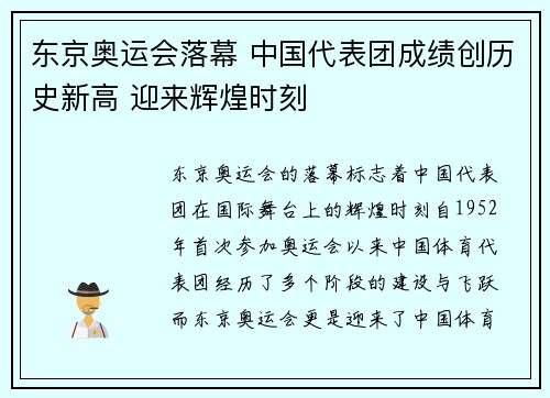东京奥运会落幕 中国代表团成绩创历史新高 迎来辉煌时刻