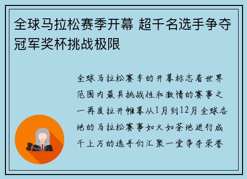 全球马拉松赛季开幕 超千名选手争夺冠军奖杯挑战极限