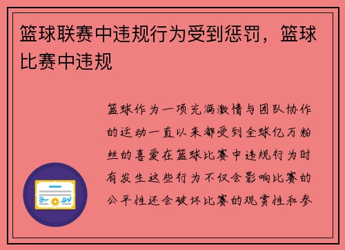 篮球联赛中违规行为受到惩罚，篮球比赛中违规