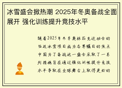 冰雪盛会掀热潮 2025年冬奥备战全面展开 强化训练提升竞技水平