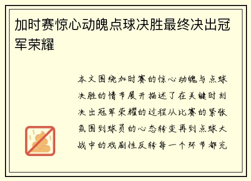 加时赛惊心动魄点球决胜最终决出冠军荣耀 加时赛惊心动魄点球决胜最终决出冠军荣耀