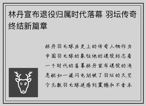 林丹宣布退役归属时代落幕 羽坛传奇终结新篇章