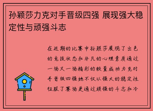 孙颖莎力克对手晋级四强 展现强大稳定性与顽强斗志