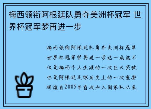 梅西领衔阿根廷队勇夺美洲杯冠军 世界杯冠军梦再进一步 梅西领衔阿根廷队勇夺美洲杯冠军 世界杯冠军梦再进一步