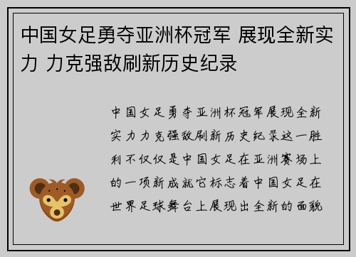 中国女足勇夺亚洲杯冠军 展现全新实力 力克强敌刷新历史纪录