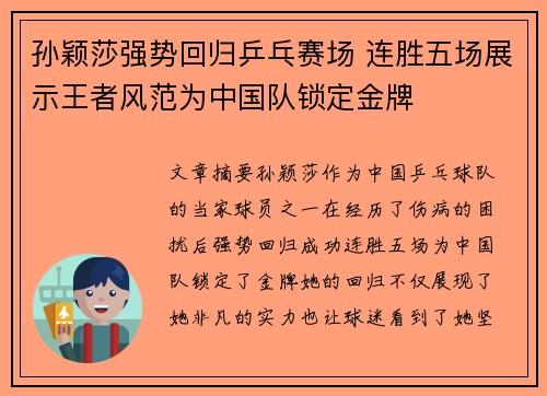 孙颖莎强势回归乒乓赛场 连胜五场展示王者风范为中国队锁定金牌