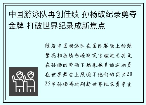 中国游泳队再创佳绩 孙杨破纪录勇夺金牌 打破世界纪录成新焦点