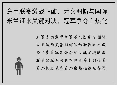 意甲联赛激战正酣，尤文图斯与国际米兰迎来关键对决，冠军争夺白热化