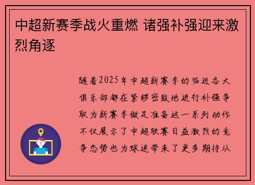 中超新赛季战火重燃 诸强补强迎来激烈角逐
