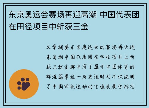 东京奥运会赛场再迎高潮 中国代表团在田径项目中斩获三金