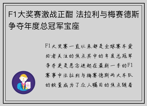F1大奖赛激战正酣 法拉利与梅赛德斯争夺年度总冠军宝座