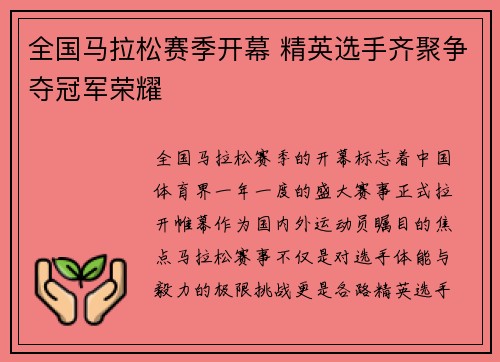 全国马拉松赛季开幕 精英选手齐聚争夺冠军荣耀