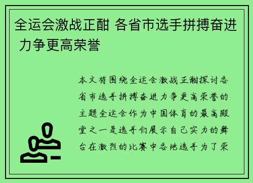 全运会激战正酣 各省市选手拼搏奋进 力争更高荣誉