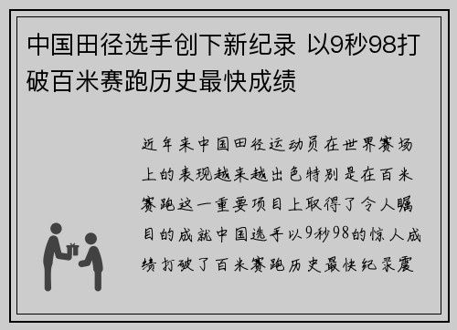 中国田径选手创下新纪录 以9秒98打破百米赛跑历史最快成绩
