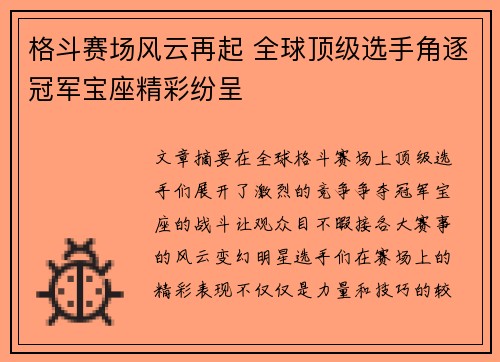 格斗赛场风云再起 全球顶级选手角逐冠军宝座精彩纷呈