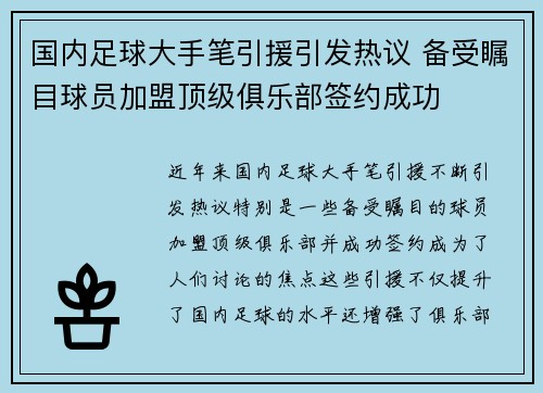 国内足球大手笔引援引发热议 备受瞩目球员加盟顶级俱乐部签约成功