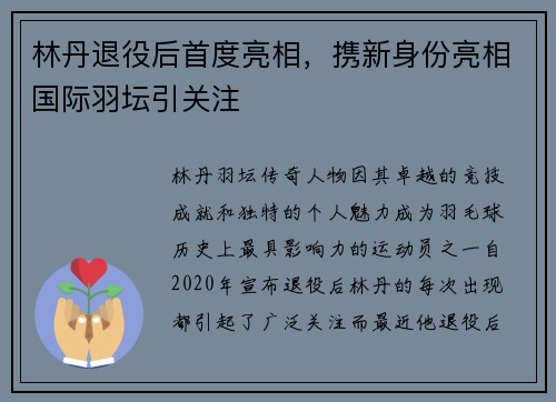 林丹退役后首度亮相，携新身份亮相国际羽坛引关注