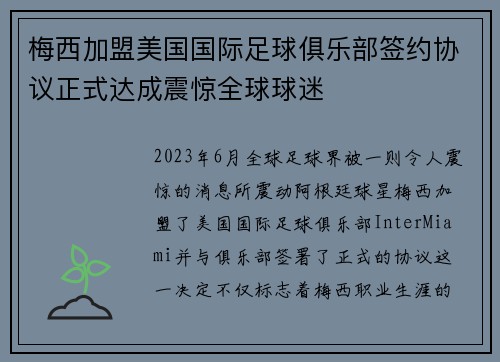 梅西加盟美国国际足球俱乐部签约协议正式达成震惊全球球迷