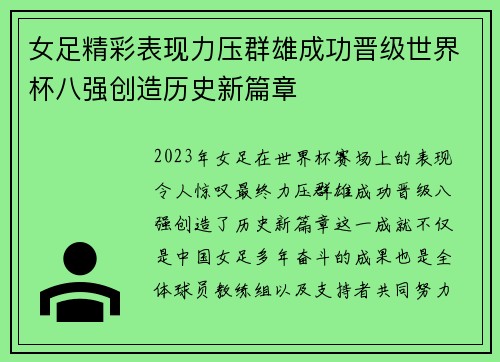 女足精彩表现力压群雄成功晋级世界杯八强创造历史新篇章