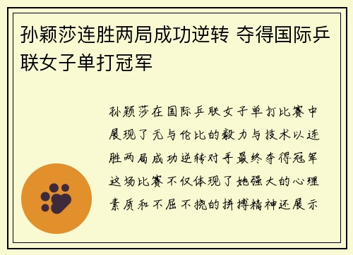 孙颖莎连胜两局成功逆转 夺得国际乒联女子单打冠军