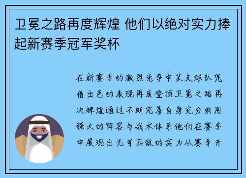 卫冕之路再度辉煌 他们以绝对实力捧起新赛季冠军奖杯 卫冕之路再度辉煌 他们以绝对实力捧起新赛季冠军奖杯