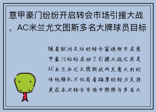 意甲豪门纷纷开启转会市场引援大战，AC米兰尤文图斯多名大牌球员目标曝光