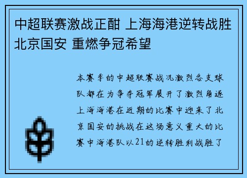 中超联赛激战正酣 上海海港逆转战胜北京国安 重燃争冠希望