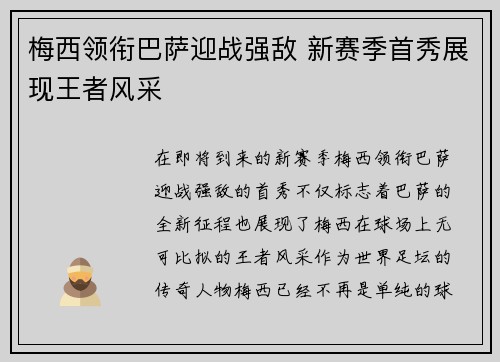 梅西领衔巴萨迎战强敌 新赛季首秀展现王者风采