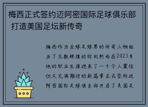梅西正式签约迈阿密国际足球俱乐部 打造美国足坛新传奇