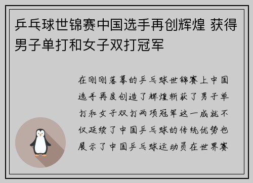 乒乓球世锦赛中国选手再创辉煌 获得男子单打和女子双打冠军