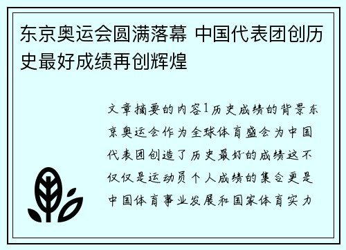东京奥运会圆满落幕 中国代表团创历史最好成绩再创辉煌