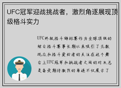 UFC冠军迎战挑战者，激烈角逐展现顶级格斗实力