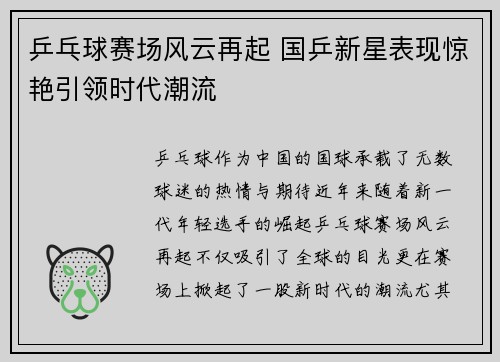 乒乓球赛场风云再起 国乒新星表现惊艳引领时代潮流