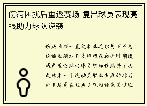 伤病困扰后重返赛场 复出球员表现亮眼助力球队逆袭