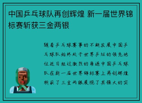 中国乒乓球队再创辉煌 新一届世界锦标赛斩获三金两银