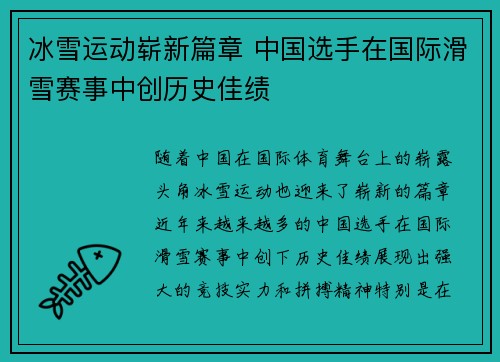 冰雪运动崭新篇章 中国选手在国际滑雪赛事中创历史佳绩