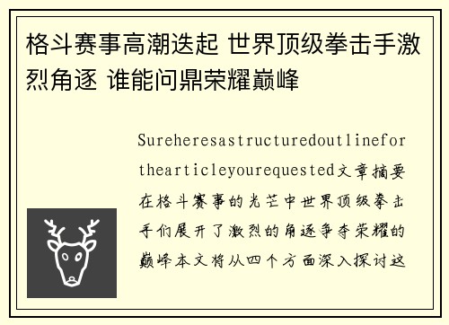 格斗赛事高潮迭起 世界顶级拳击手激烈角逐 谁能问鼎荣耀巅峰