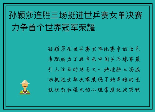 孙颖莎连胜三场挺进世乒赛女单决赛 力争首个世界冠军荣耀
