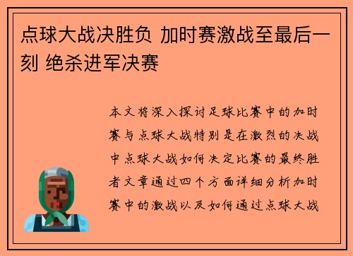 点球大战决胜负 加时赛激战至最后一刻 绝杀进军决赛
