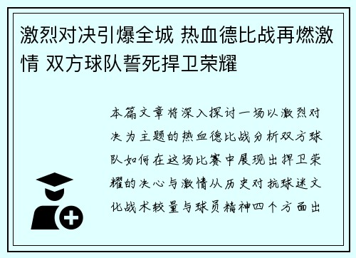 激烈对决引爆全城 热血德比战再燃激情 双方球队誓死捍卫荣耀
