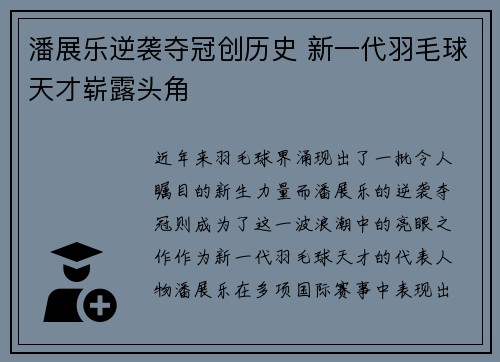 潘展乐逆袭夺冠创历史 新一代羽毛球天才崭露头角