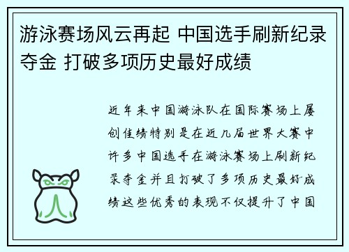 游泳赛场风云再起 中国选手刷新纪录夺金 打破多项历史最好成绩