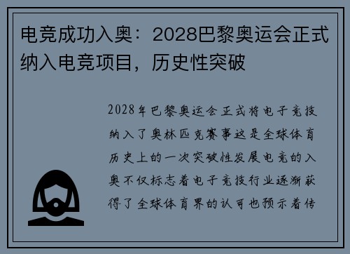 电竞成功入奥：2028巴黎奥运会正式纳入电竞项目，历史性突破